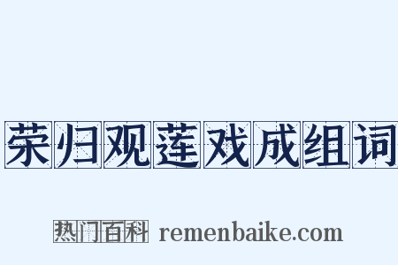 荣归观莲戏成组词是什么意思的图片